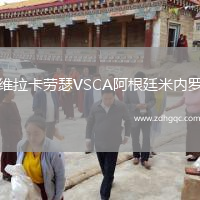 維拉卡勞瑟VSCA阿根廷米內(nèi)羅