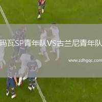 瑪瓦SP青年隊(duì)VS古蘭尼青年隊(duì)