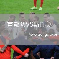 首都隊VS斯托莫