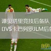 譚貝塔里競技后備隊VS卡巴列羅JLM后備隊