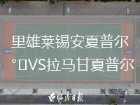 里雄萊錫安夏普爾VS拉馬甘夏普爾