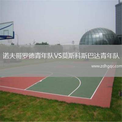 諾夫哥羅德青年隊VS莫斯科斯巴達青年隊