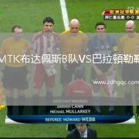 MTK布達(dá)佩斯B隊(duì)VS巴拉頓勒勒