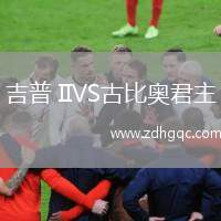 吉普 IIVS古比奧君主