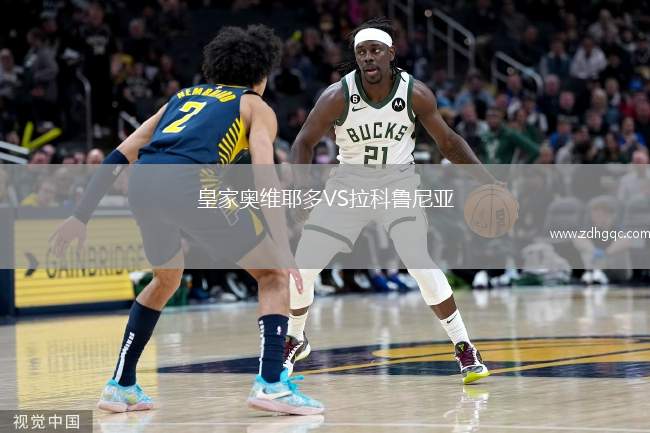 皇家奧維耶多VS拉科魯尼亞