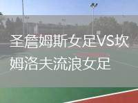 圣詹姆斯女足VS坎姆洛夫流浪女足
