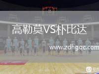 高勒莫VS樸比達(dá)