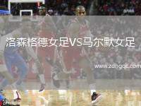 洛森格德女足VS馬爾默女足