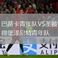 巴蒂卡青年隊VS圣彼得堡澤尼特青年隊