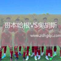 哥本哈根VS奧胡斯