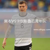 奧本VS卡爾斯魯厄青年隊(duì)