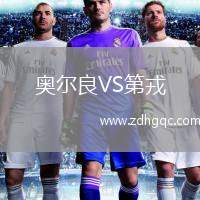 奧爾良VS第戎
