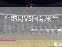 摩納哥VS國際米蘭