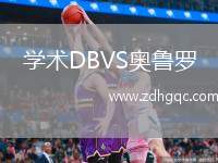 學(xué)術(shù)DBVS奧魯羅