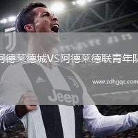 阿德萊德城VS阿德萊德聯(lián)青年隊