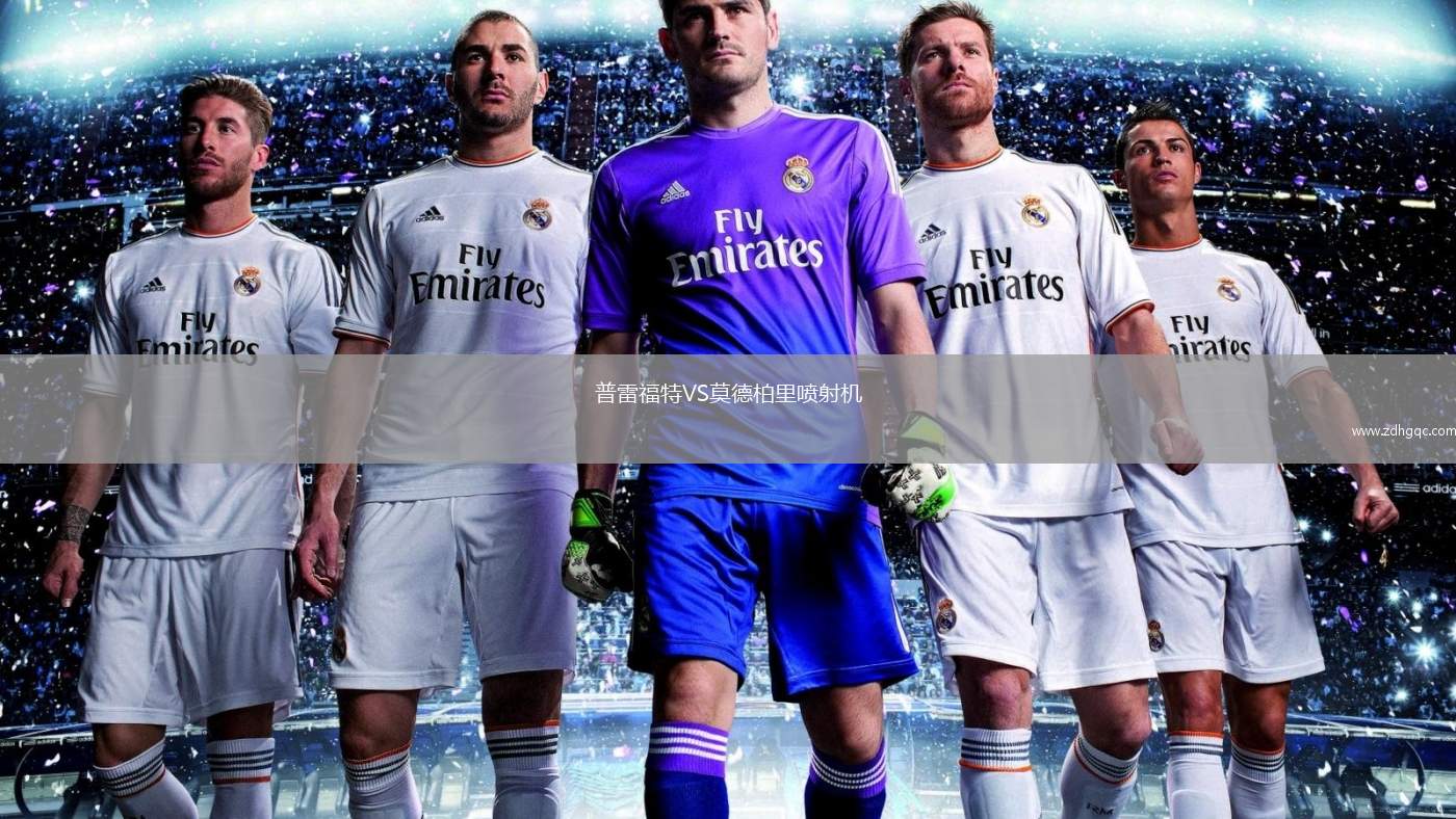 普雷福特VS莫德柏里噴射機(jī)