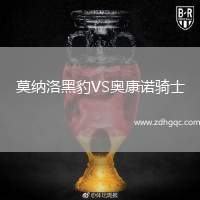 莫納洛黑豹VS奧康諾騎士
