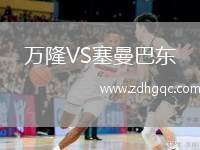 萬隆VS塞曼巴東