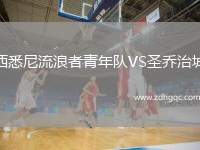 西悉尼流浪者青年隊(duì)VS圣喬治城