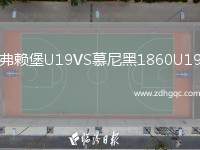 弗賴堡U19VS慕尼黑1860U19