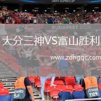 大分三神VS富山勝利