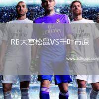 RB大宮松鼠VS千葉市原