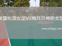 奧雷布洛女足VS梅耳貝肯斯女足
