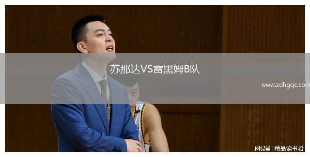 蘇那達VS雷黑姆B隊