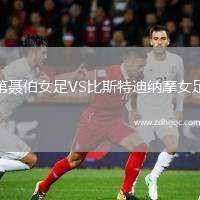 第聶伯女足VS比斯特迪納摩女足