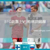 BFC普魯士VS柏林迪納摩