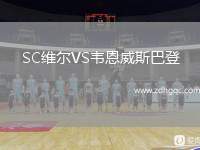 SC維爾VS韋恩威斯巴登