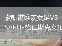 索斯諾維茨女足VSAPLG格但斯克女足
