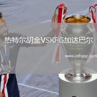 熱特爾胡金VSKFG加達(dá)巴爾