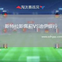 斯特拉斯佩薊VS迪伊銀行