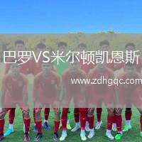 巴羅VS米爾頓凱恩斯