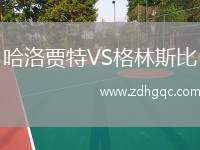 哈洛賈特VS格林斯比