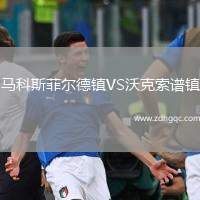 馬科斯菲爾德鎮(zhèn)VS沃克索譜鎮(zhèn)