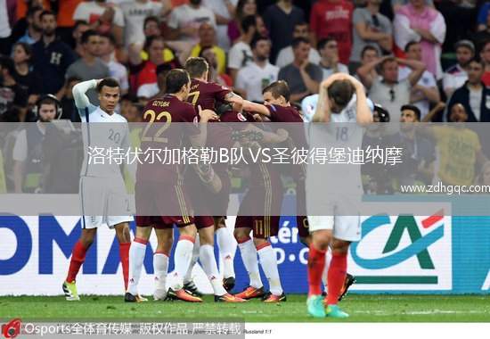 洛特伏爾加格勒B隊(duì)VS圣彼得堡迪納摩