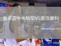 索非亞中央陸軍VS查洛摩利