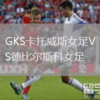 GKS卡托威斯女足VS德比爾斯科女足