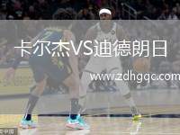 卡爾杰VS迪德朗日