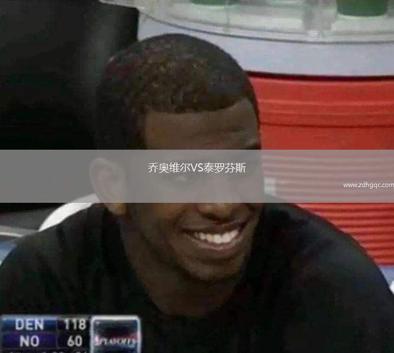 喬奧維爾VS泰羅芬斯