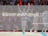 莫斯科羅迪納VS圖拉兵工廠
