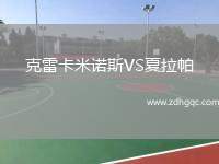 克雷卡米諾斯VS夏拉帕