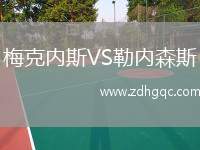 梅克內(nèi)斯VS勒內(nèi)森斯