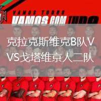 克拉克斯維克B隊(duì)VS戈塔維京人二隊(duì)