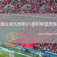 里吉諾瓦格斯VS里積斯堡男孩