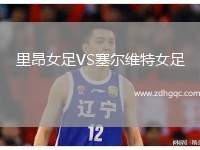 里昂女足VS塞爾維特女足