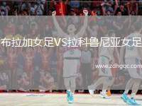 布拉加女足VS拉科魯尼亞女足