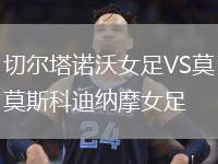 切爾塔諾沃女足VS莫斯科迪納摩女足